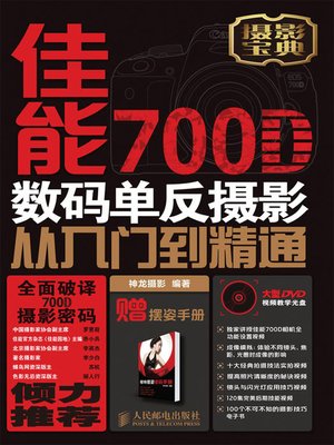 cover image of 佳能700D数码单反摄影从入门到精通(附光盘)(彩印)
